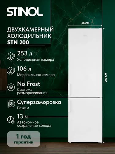 Холодильник Stinol STN 200 E — фото 4