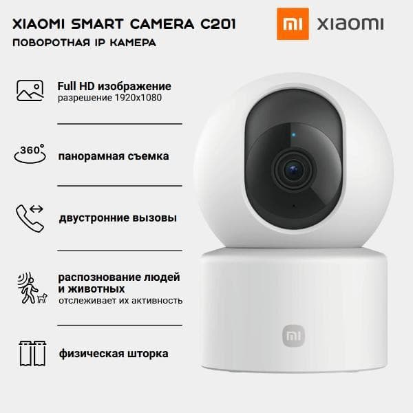 IP-камера Xiaomi Smart Camera C201