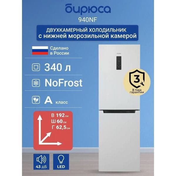 Холодильник Бирюса 940NF