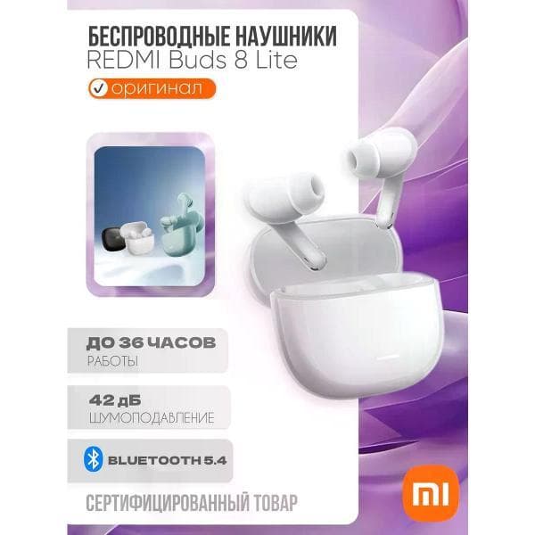 Радио наушники Xiaomi Buds 8 Lite